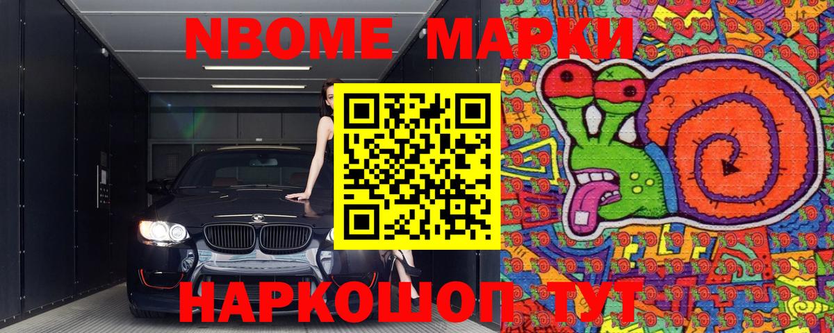 Марки NBOMe 1500мкг Борзя